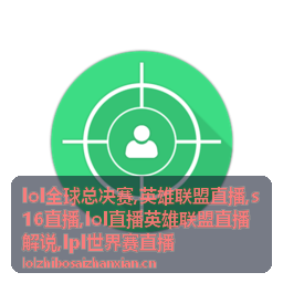 英雄联盟直播解说版本英雄被针对的配图