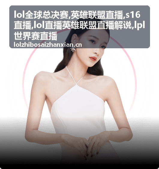 S16直播瑞士轮英雄联盟直播解说封面