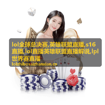 LPL世界赛直播团战节点局部画面